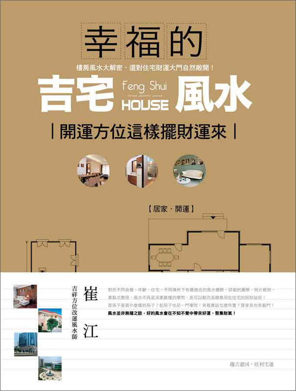 幸福的吉宅风水:开运方位这样摆财运来