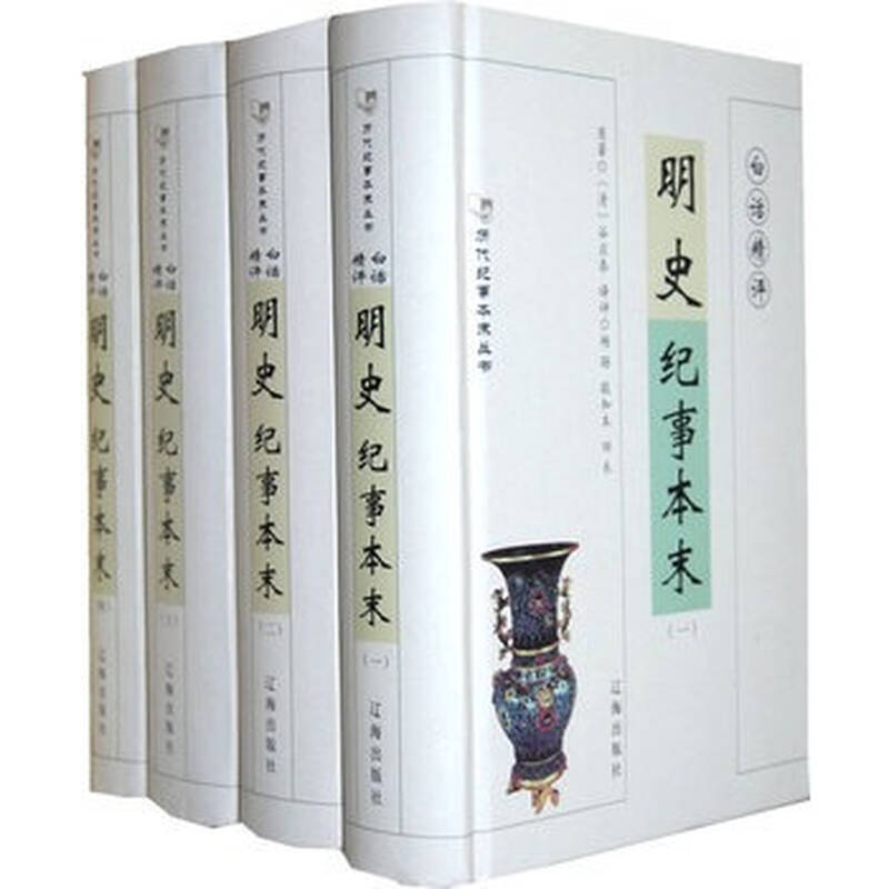 白话精评明史纪事本末(全4册)