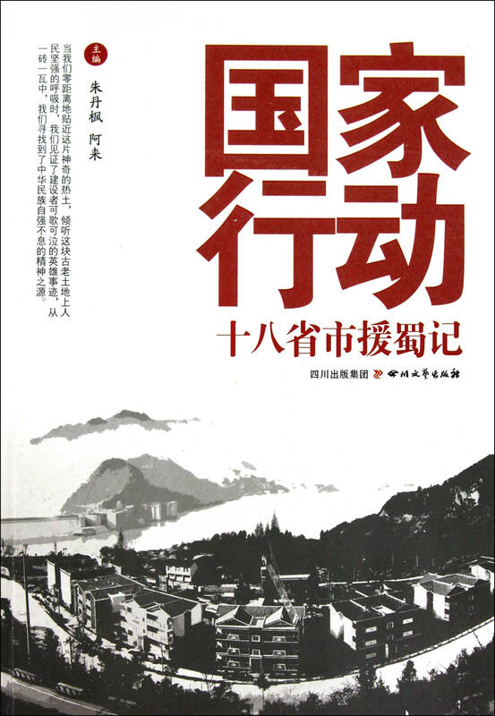 国家行动(十八省市援蜀记)