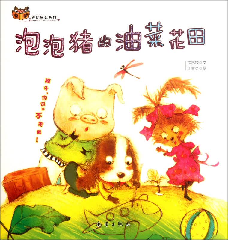 泡泡猪的油菜花田/悦读伴你成长系列