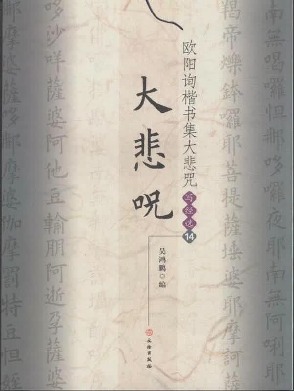 大悲咒-欧阳询楷书集大悲咒写经选-14