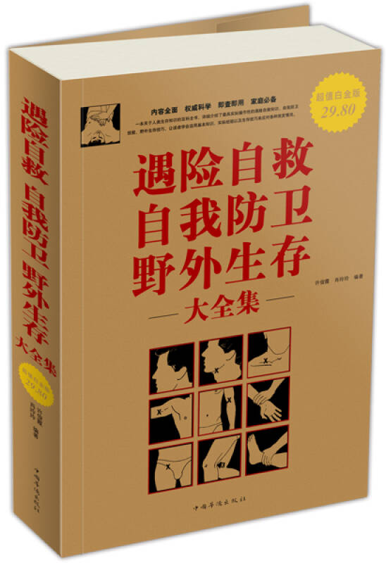 遇险自救自我防卫野外生存大全集(超值白金版 京东自营