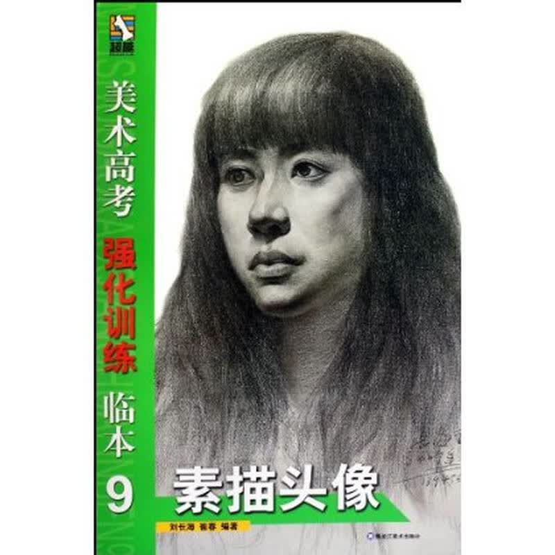 美术高考强化训练临本9:素描头像/ 刘长海