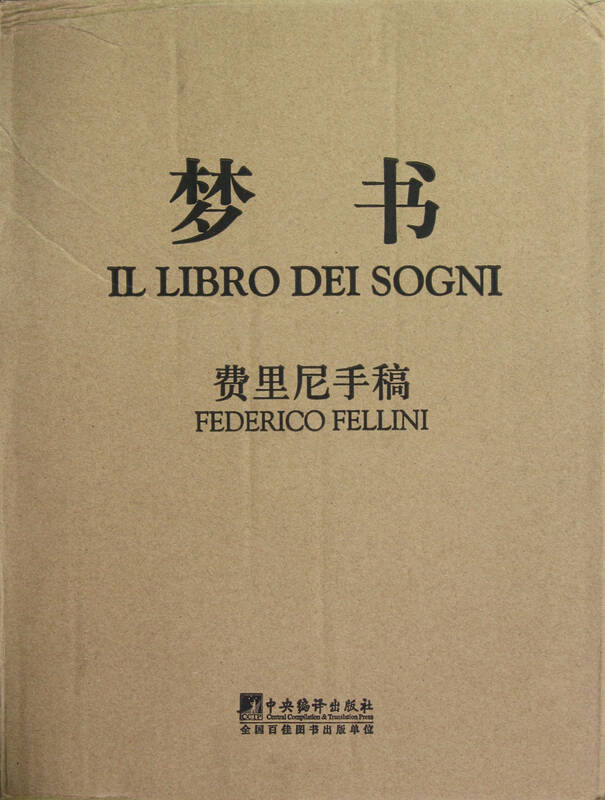 梦书(费里尼手稿)(精)