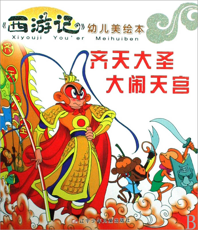齐天大圣大闹天宫/西游记幼儿美绘本
