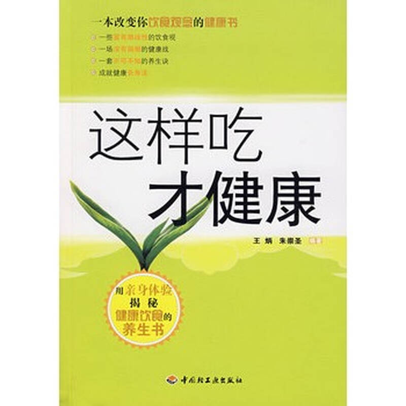 这样吃才健康 王炳