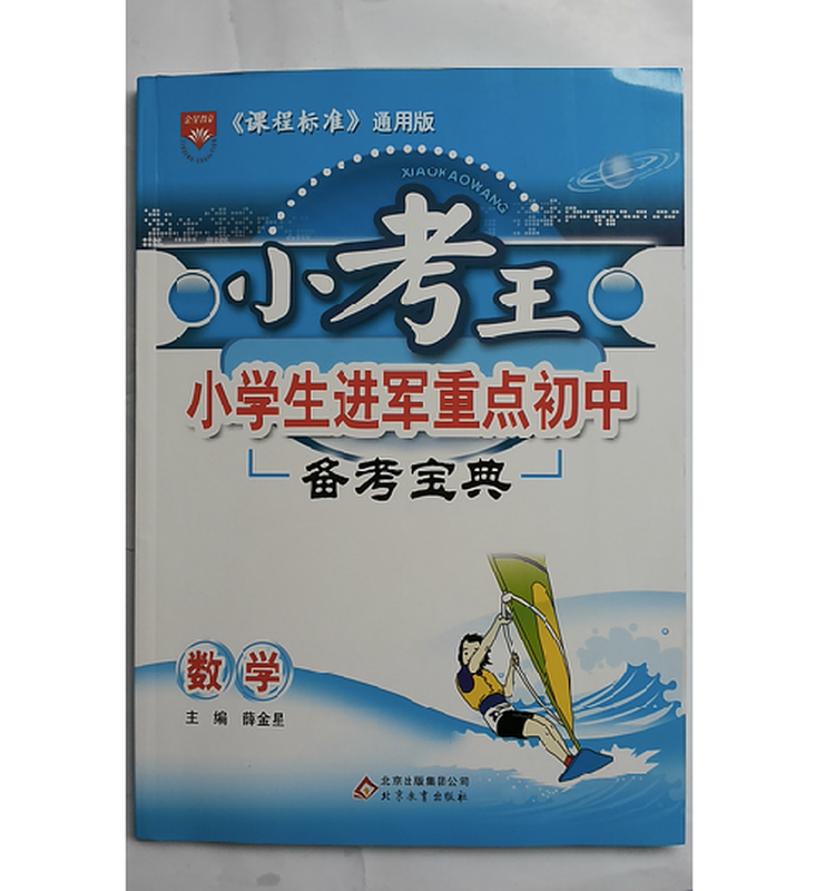 2014版 小考王小学生进军重点初中备考宝典 数学 2013/11印赠答案