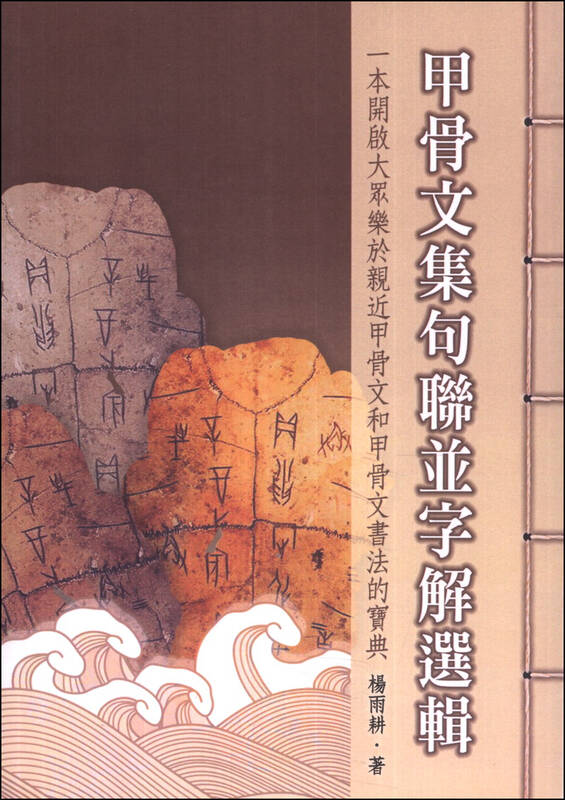 甲骨文集句联并字解选辑 京东自营