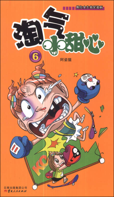 《漫画party》卡通故事会丛书:淘气小甜心(6) 自营