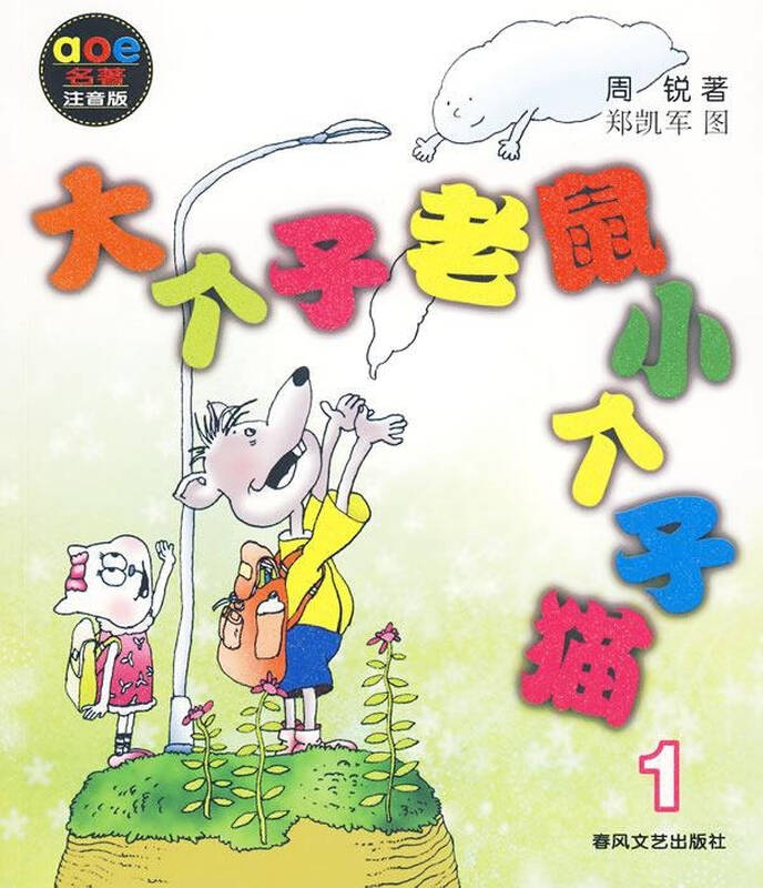 大个子老鼠小个子猫注音版1 少儿 周锐 正版图书