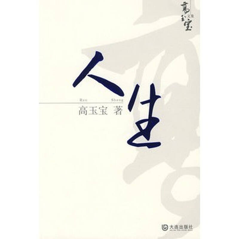  高玉宝文集> 高玉宝,大连出版社