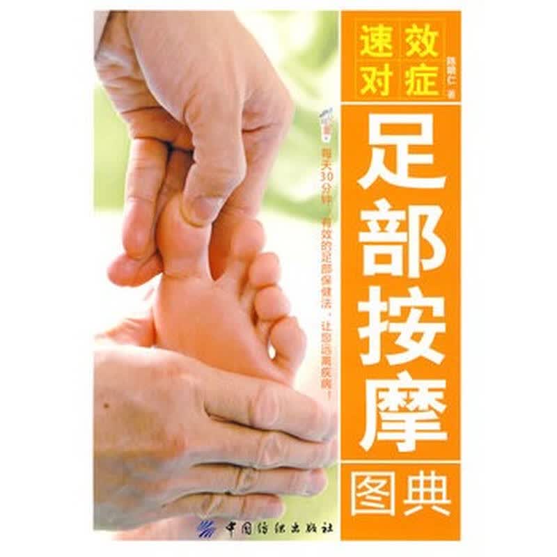 速效对症足部按图典图书尾品汇3折抢