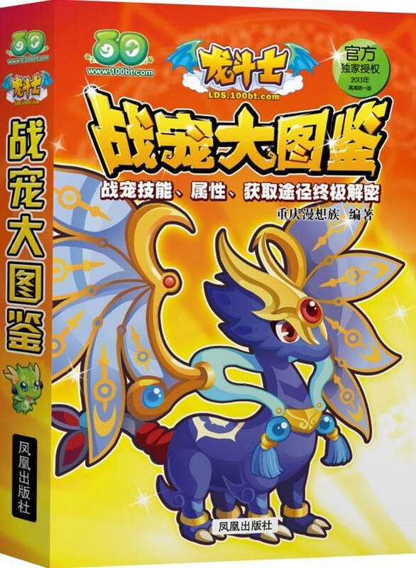 龙斗士战宠大图鉴 少儿青春与动漫绘本 重庆漫想族 正版图书