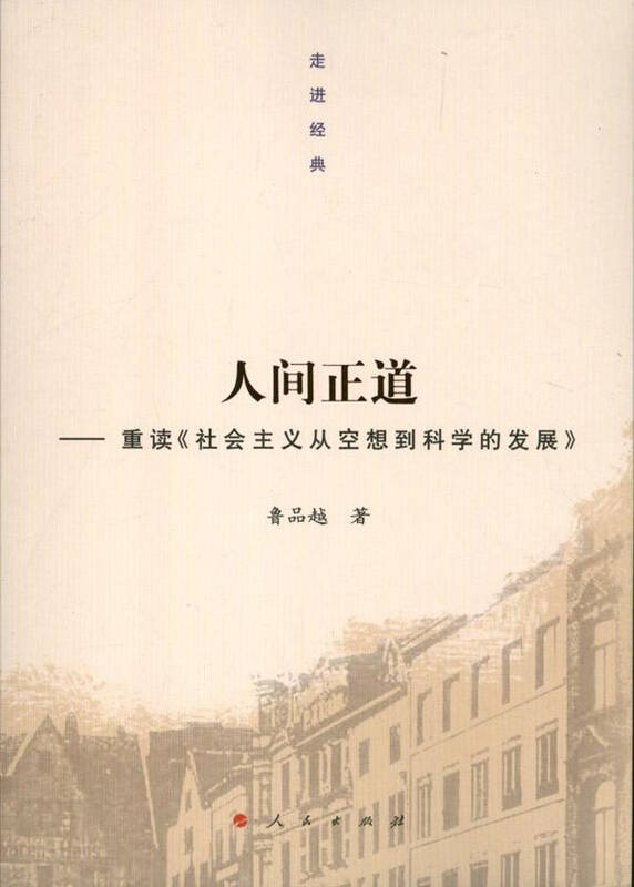 人间正道 鲁品越 政治 书籍