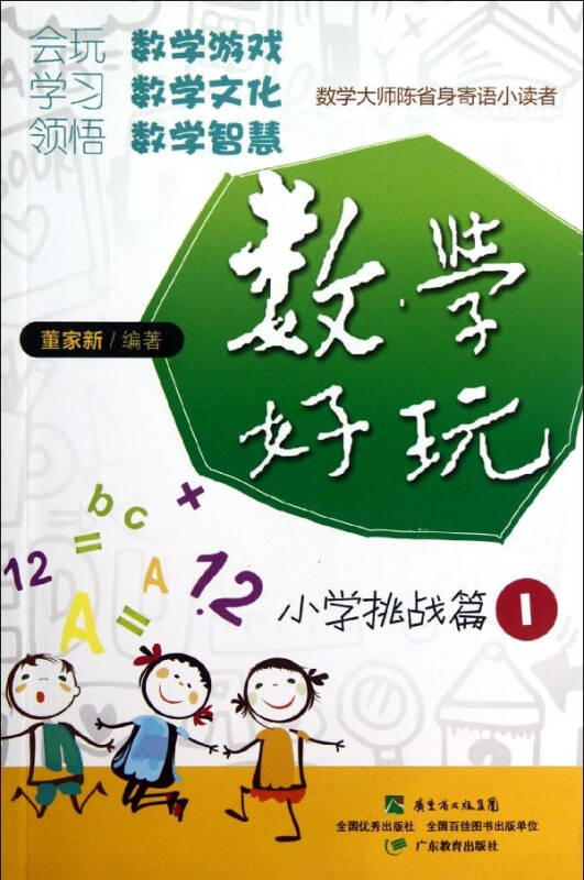 数学好玩.小学挑战篇1 董家新 家庭与育儿 书籍