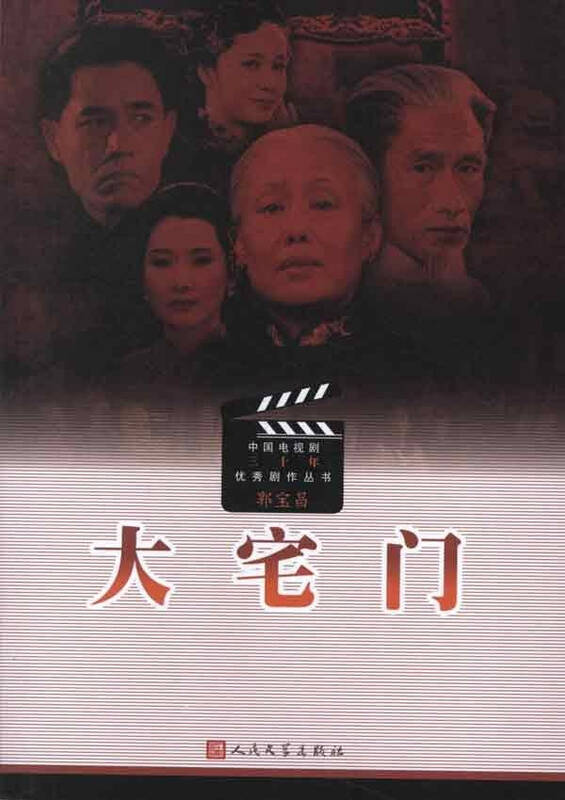 大宅门 郭宝昌编 文学娱乐 书籍