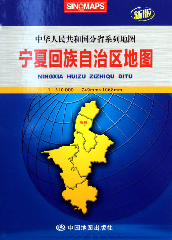 寧夏回族自治區地圖(1:510000新版中華人民共和國分省系列地圖)