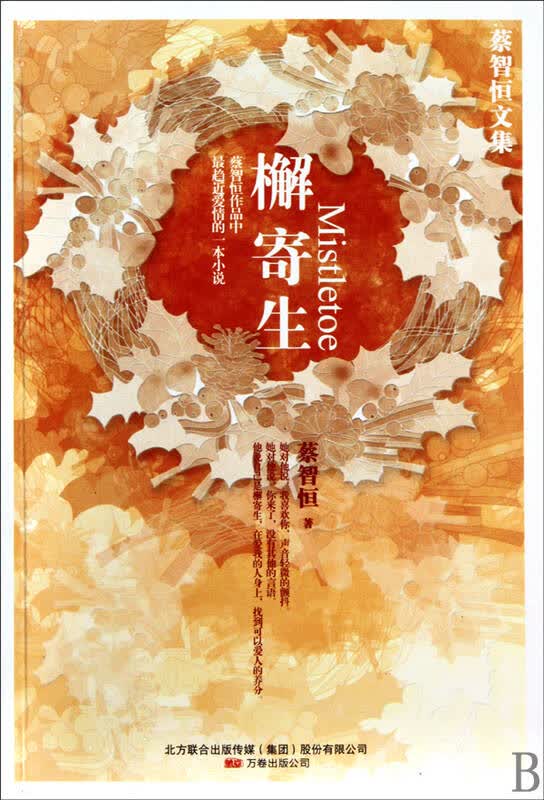 檞寄生/蔡智恒文集