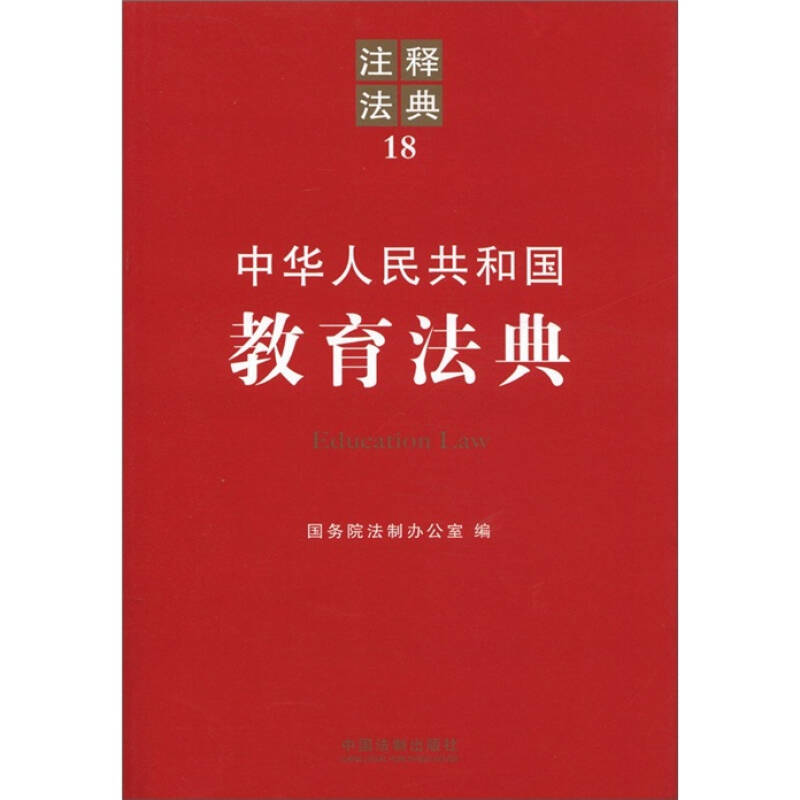 中华人民共和国教育法典 注释法典18 国务院法制办公