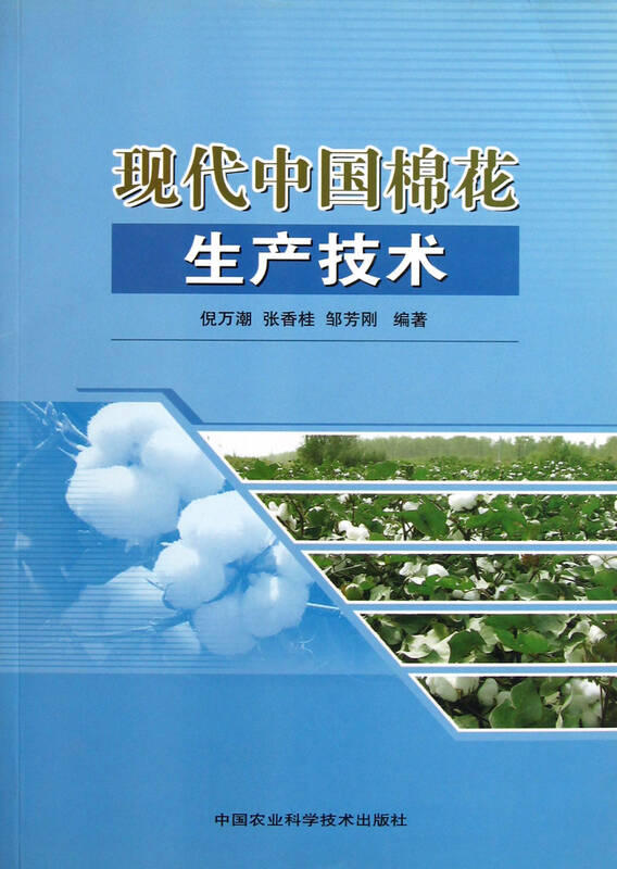 现代中国棉花生产技术