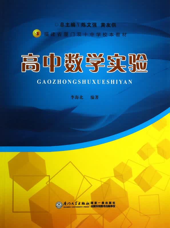 高中数学实验(福建省厦门双十中学校本教材)