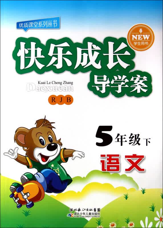 语文(5下rjb学生用书)/快乐成长导学案