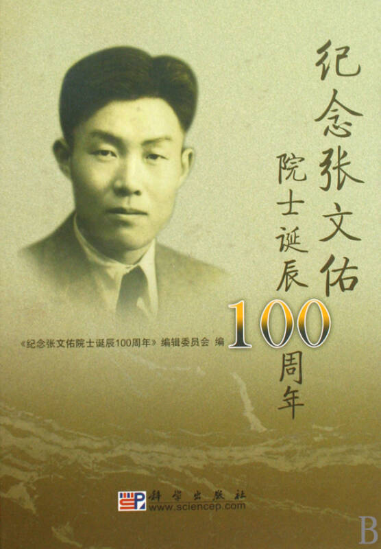 纪念张文佑院士诞辰100周年(精)