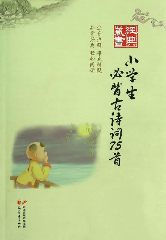 小学生必背古诗词75首/经典藏书