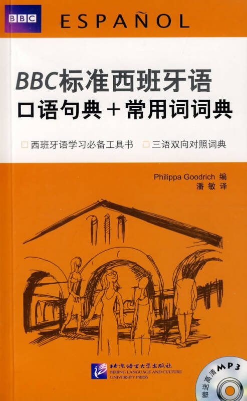 bbc標準西班牙語口語句典 常用詞詞典(附贈1mp3) 英古德利奇 英語與