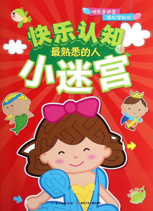 快乐认知小迷宫(最熟悉的人)