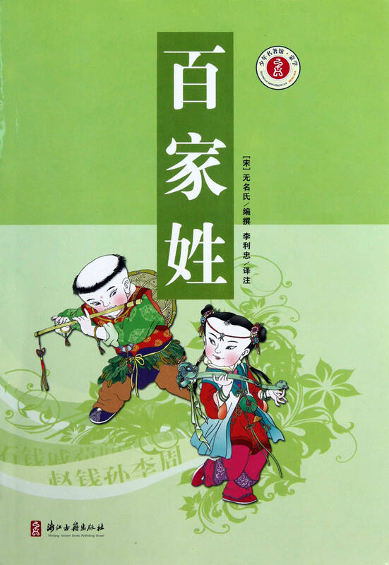 百家姓/少年名著馆