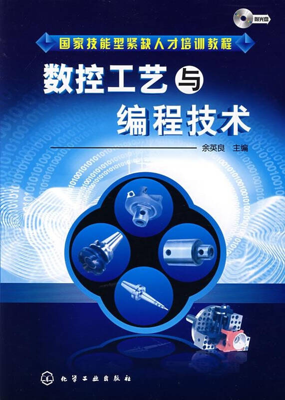 数控工艺与编程技术(附光盘)