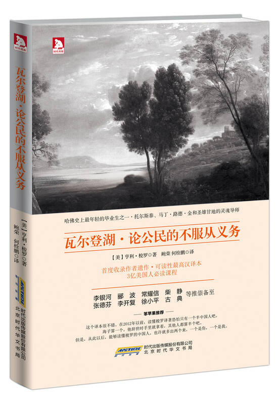 瓦尔登湖·论公民的不服从义务 自营