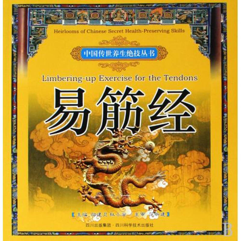 易筋经/中国传世养生绝技丛书