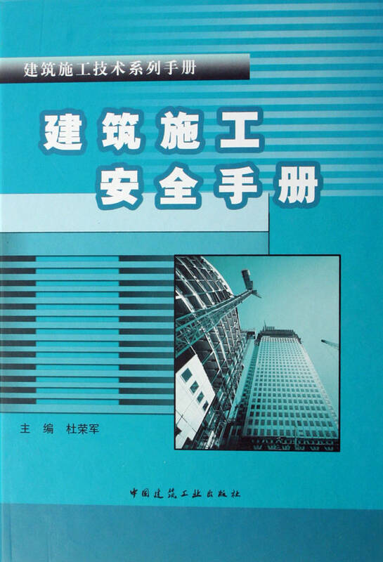 建筑施工安全手册(精)/建筑施工技术系列手册