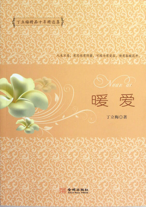 暖爱(丁立梅精品十年精选集)