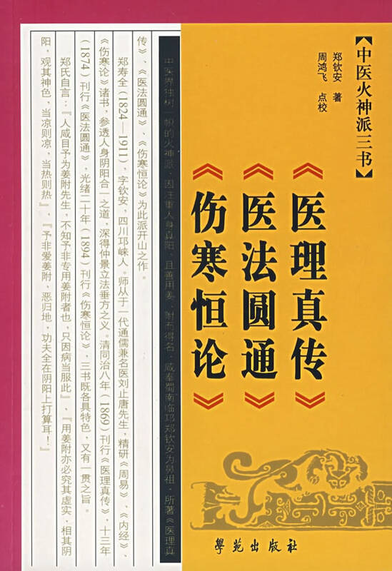 中医火神派三书 郑钦安 医学 书籍