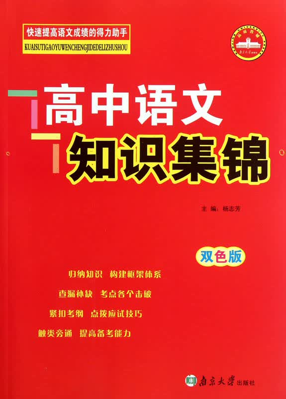 高中语文知识集锦(双色版)