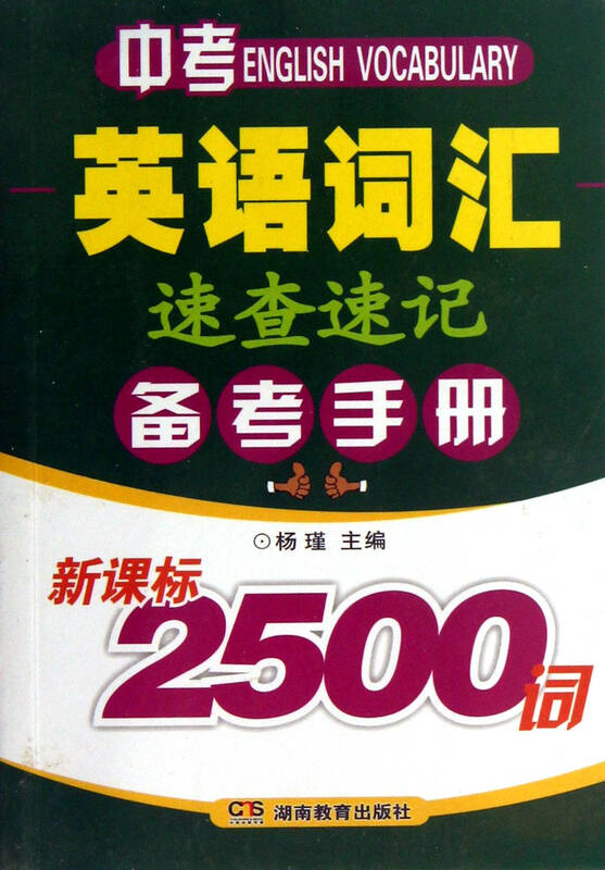 中考英语词汇速查速记备考手册(新课标2500词)