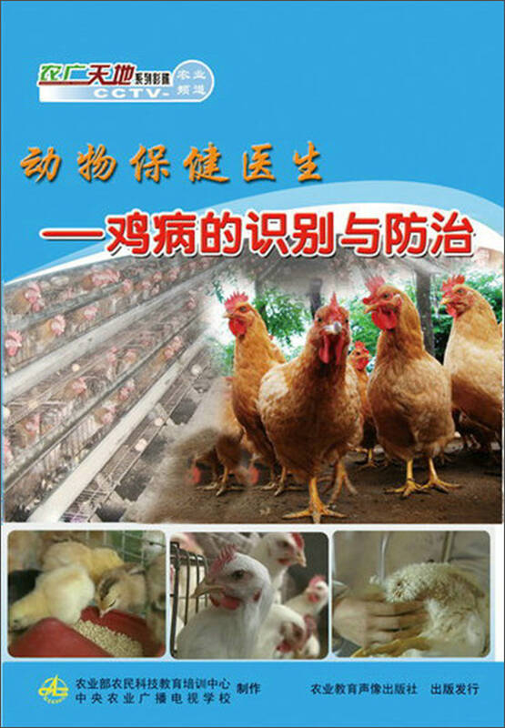 动物保健医生:鸡病识别与防治(8dvd) 自营