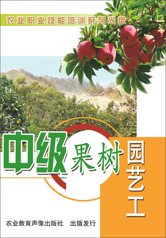 中级果树园艺工(2dvd)