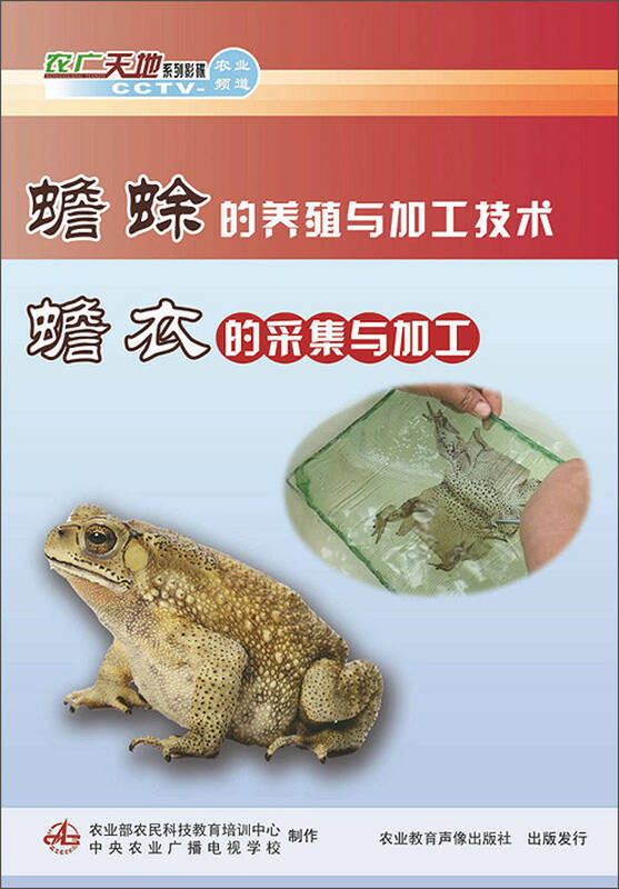 蟾蜍的养殖与加工技术 蟾衣的采集与加工(dvd) 京东自营