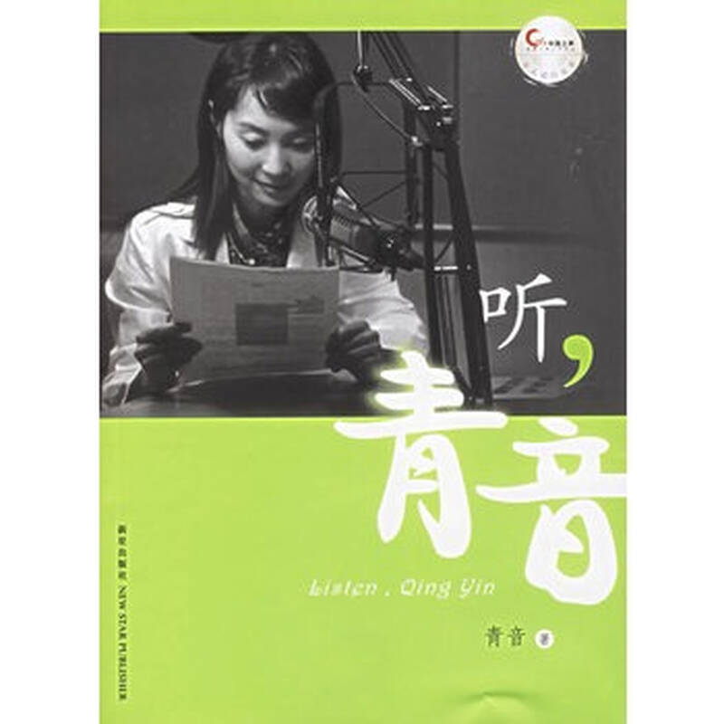 《听,青音》青音,新星出版社