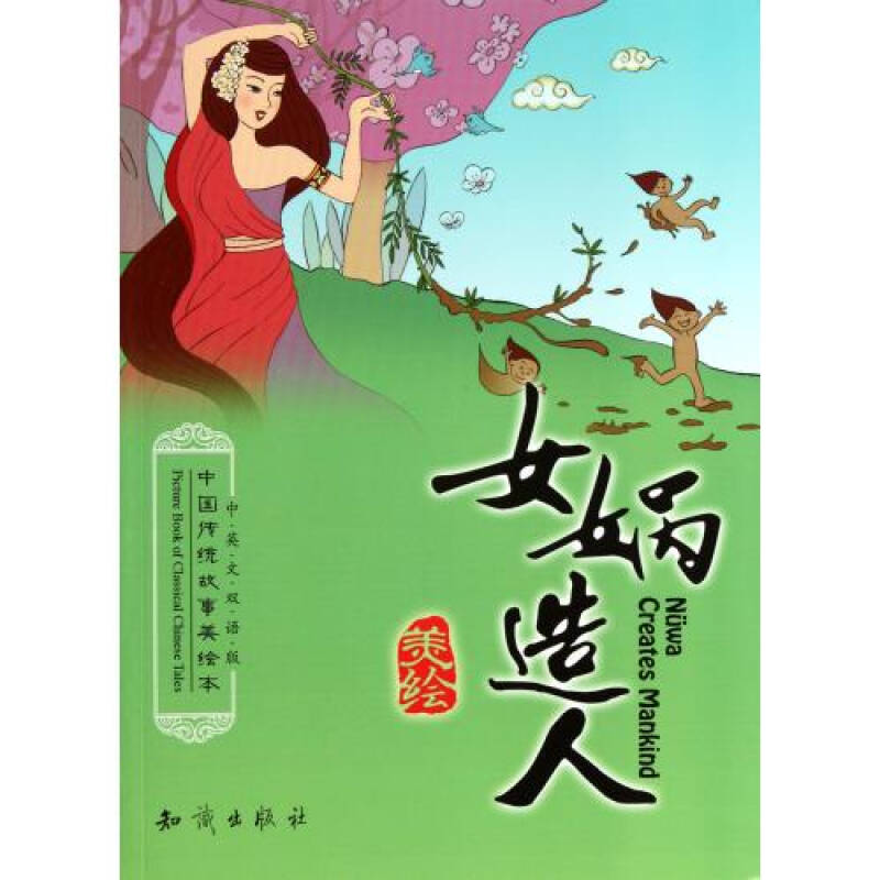 女媧造人(中英文雙語版)/中國傳統故事美繪本