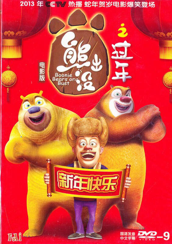熊出没之过年(dvd9) 自营