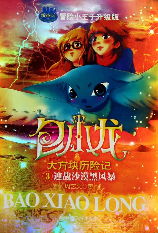迎战沙漠黑风暴(冒险小王子升级版)/包小龙大方块历险记
