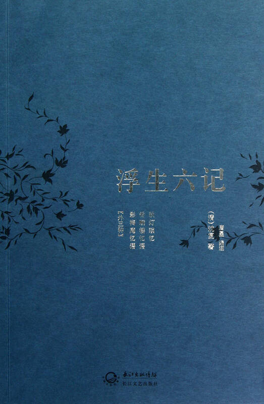 浮生六记 沈 长江文艺出版社