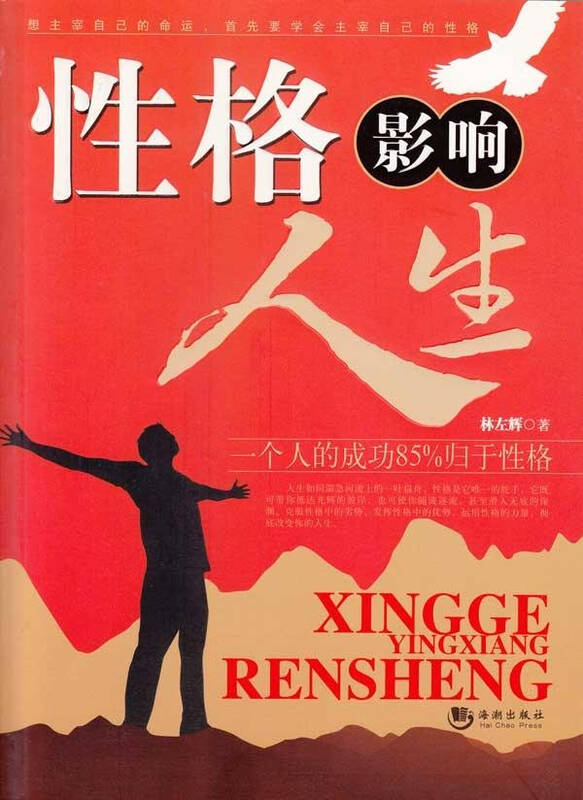 性格影响人生 林左辉 心理学 书籍