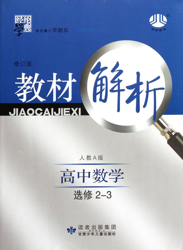 高中数学(选修2-3人教a版修订版)/经纶学典教材解析