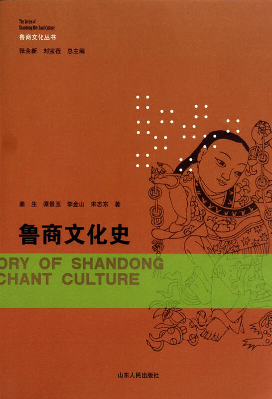 鲁商文化史/鲁商文化丛书